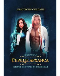 Живая, мертвая, влюбленная: Сердце Архаиса