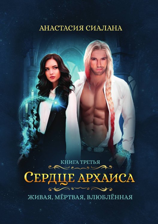 Обложка книги «Живая, мертвая, влюбленная: Сердце Архаиса» — Анастасия Сиалана, ISBN 9785521921393