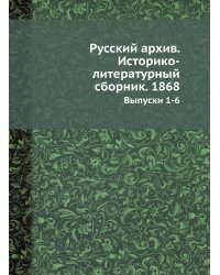 Русский архив. Историко-литературный сборник. 1868
