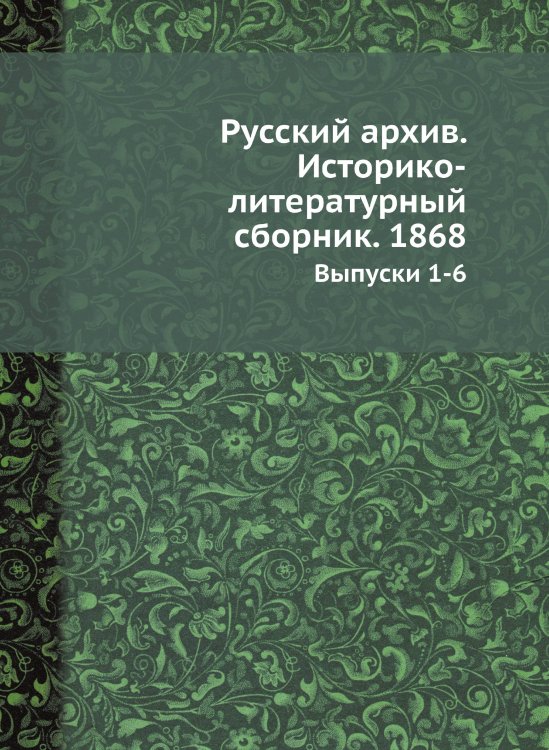 Русский архив. Историко-литературный сборник. 1868