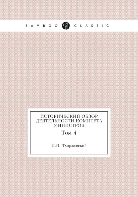 Исторический обзор деятельности Комитета Министров