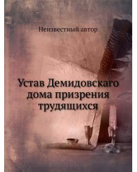 Устав Демидовскаго дома призрения трудящихся
