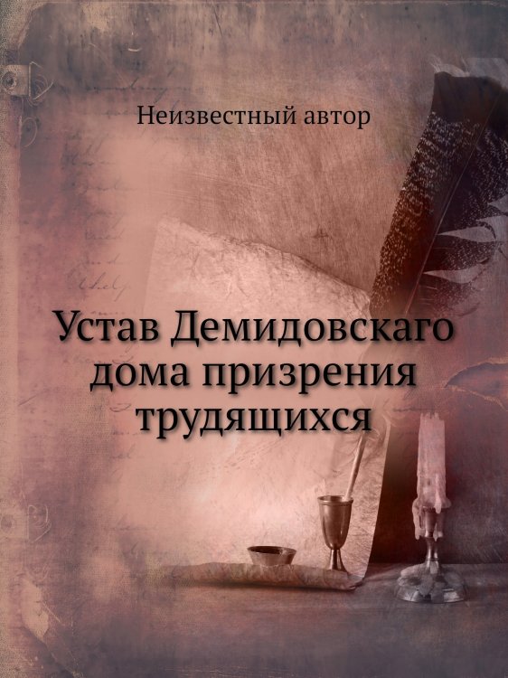 Устав Демидовскаго дома призрения трудящихся