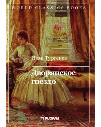 Дворянское гнездо