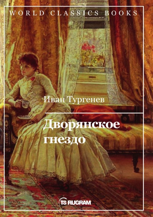 Обложка книги «Дворянское гнездо» — И.С. Тургенев, ISBN 9785521769117