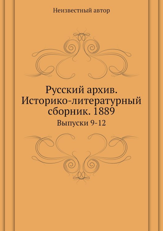 Русский архив. Историко-литературный сборник. 1889