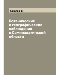 Ботанические и географические наблюдения в Семипалатинской области