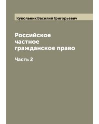 Российское частное гражданское право