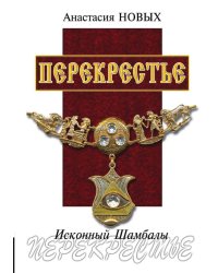 Перекрестье. Исконный Шамбалы