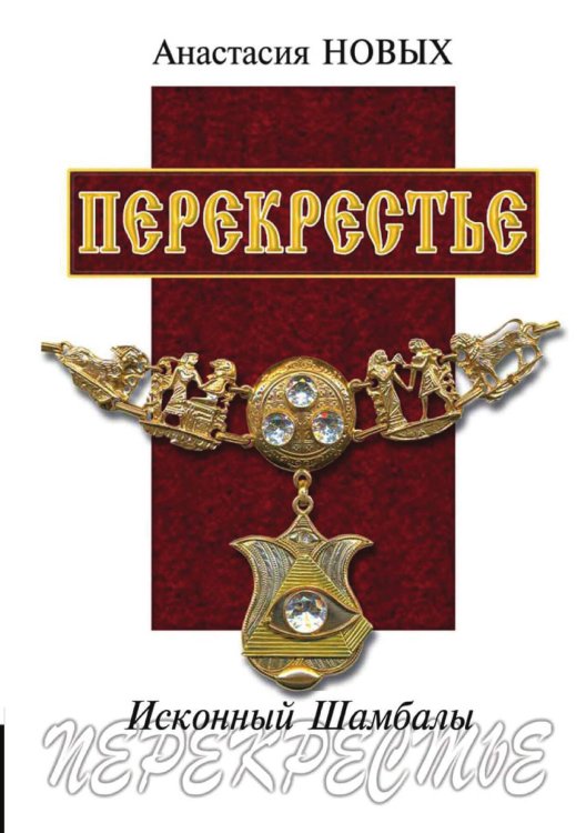 Обложка книги «Перекрестье. Исконный Шамбалы» — Анастасия Новых, ISBN 9789662296020