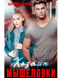 Хозяин мышеловки