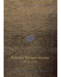 Журнал "Юный техник"