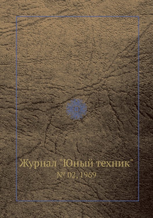 Журнал "Юный техник"