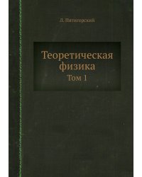 Теоретическая физика