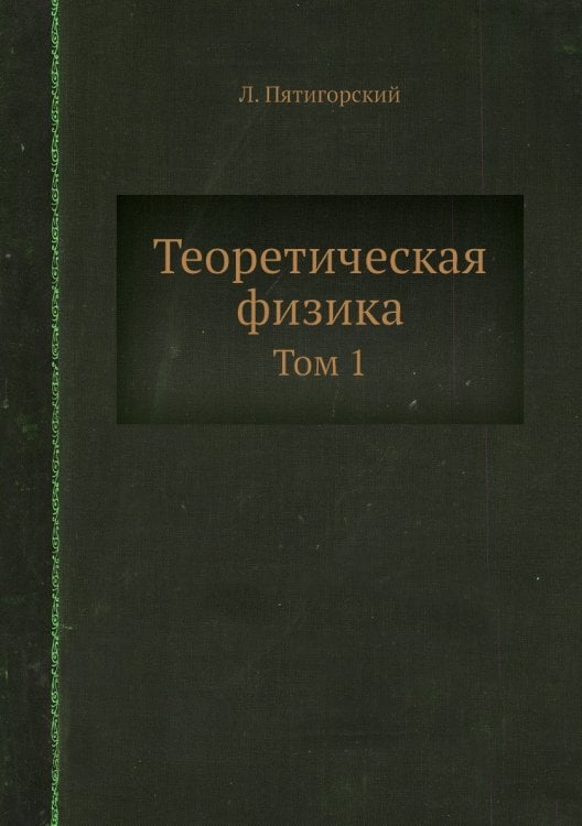 Теоретическая физика