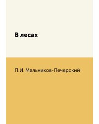 В лесах