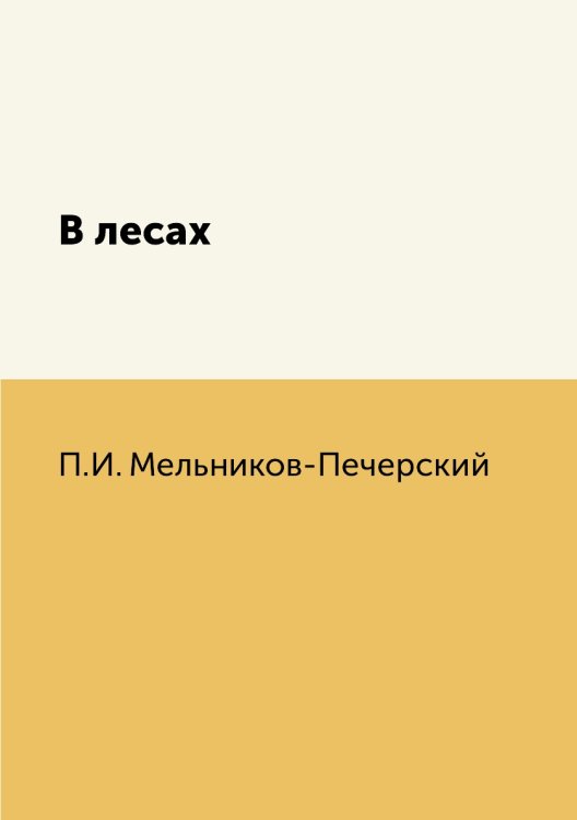 В лесах В лесах