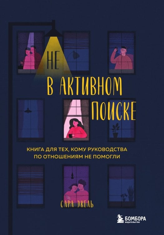 Не в активном поиске. Книга для тех, кому руководства по отношениям не помогли Не в активном поиске. Книга для тех, кому руководства по отношениям не помогли