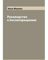 Руководство к лесовозращению