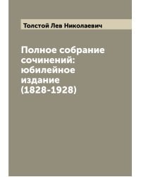 Полное собрание сочинений:юбилейное издание (1828-1928)