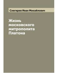 Жизнь московского митрополита Платона