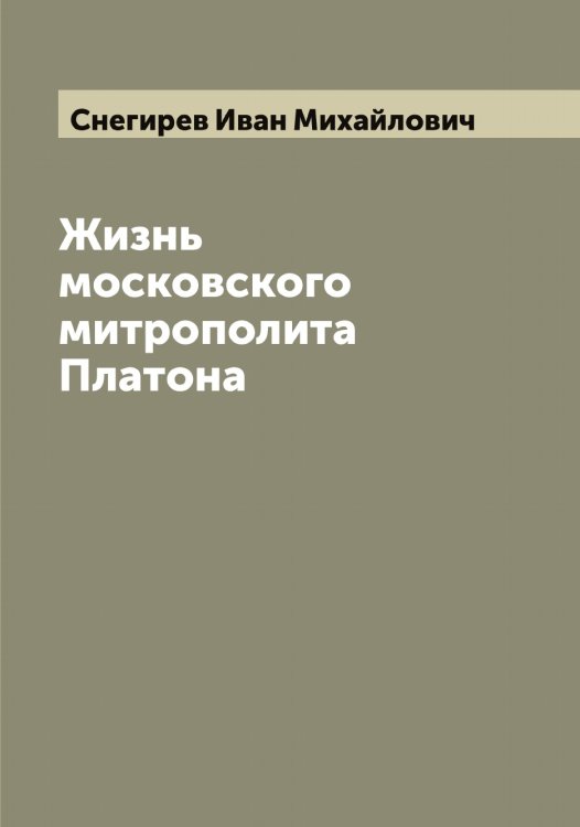Обложка книги «Жизнь московского митрополита Платона» — Снегирев Иван Михайлович, ISBN 9785519743761