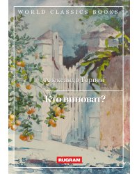 Кто виноват?