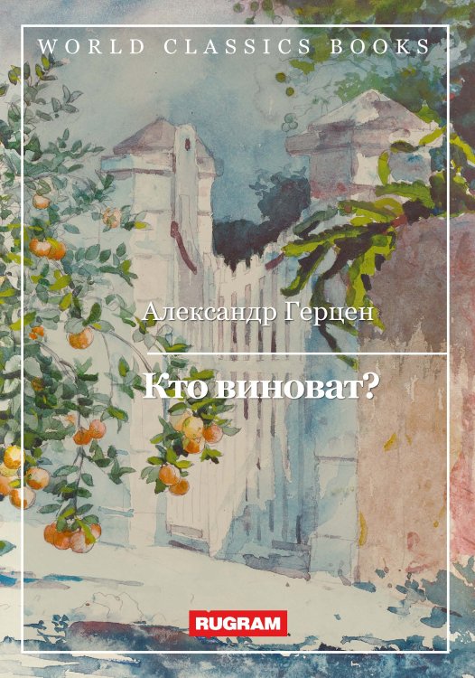 Обложка книги «Кто виноват?» — А. И. Герцен, ISBN 9785521767465