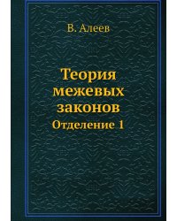 Теория межевых законов