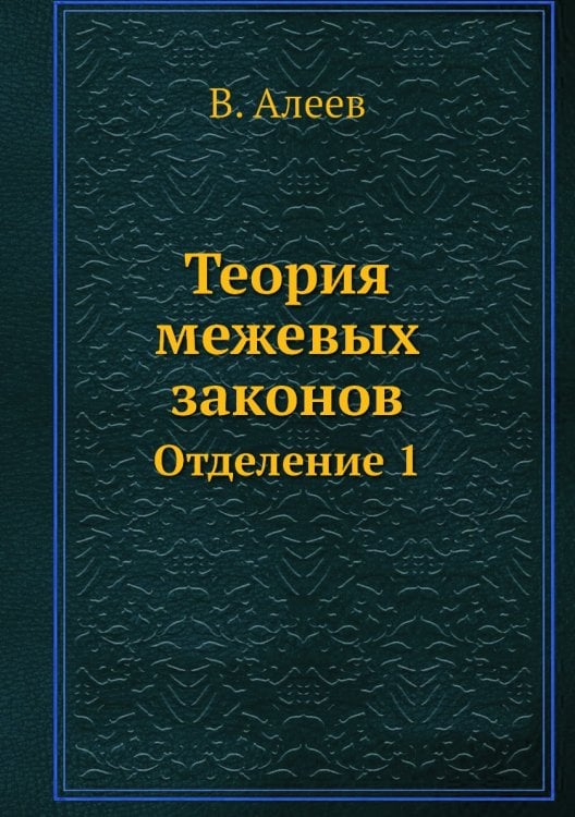 Теория межевых законов