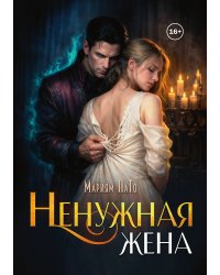 Ненужная жена