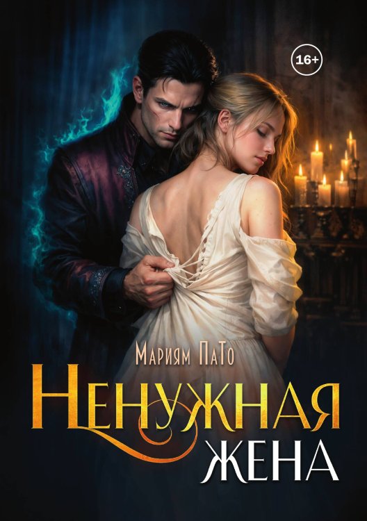 Обложка книги «Ненужная жена» — Мариям ПаТо, ISBN 9785521995103