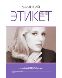 Дамский этикет