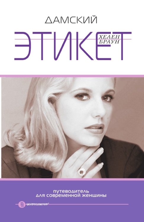 Дамский этикет