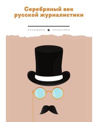 Серебряный век русской журналистики