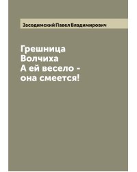 Грешница; Волчиха; А ей весело - она смеется!