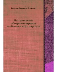 Историческое обозрение нравов и обычаев всех народов