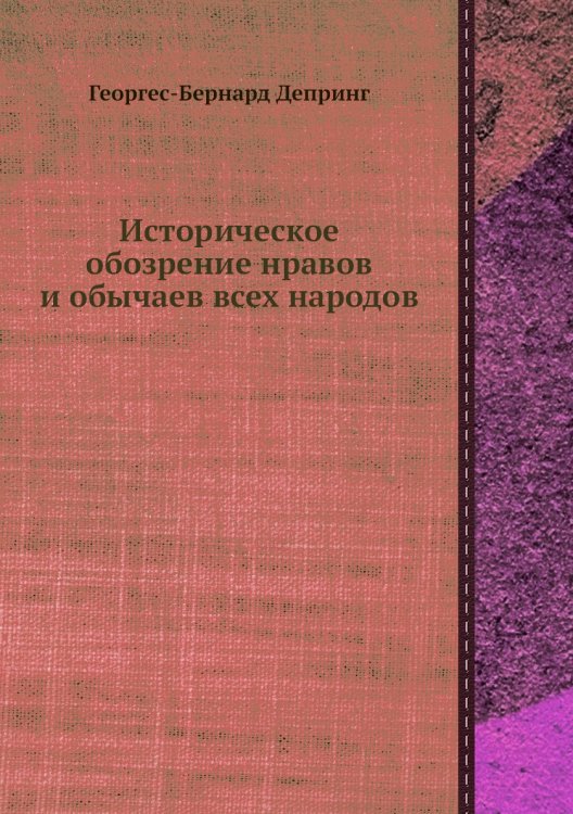 Историческое обозрение нравов и обычаев всех народов