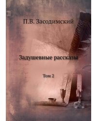 Задушевные рассказы
