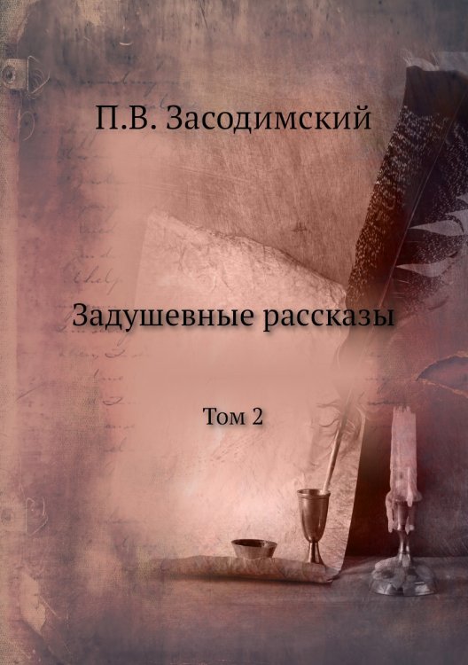 Задушевные рассказы