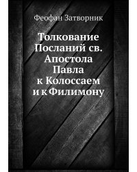Толкование Посланий св. Апостола Павла к Колоссаем и к Филимону