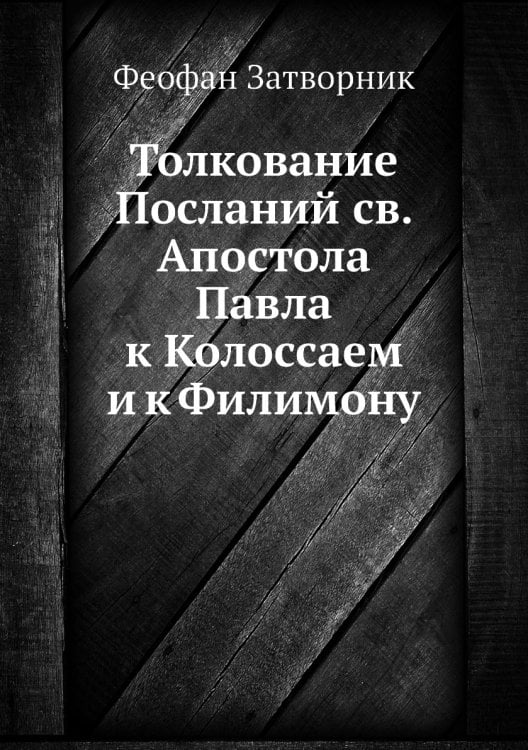 Толкование Посланий св. Апостола Павла к Колоссаем и к Филимону
