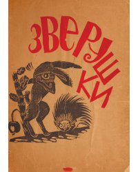 Зверушки. Стихи маленьким