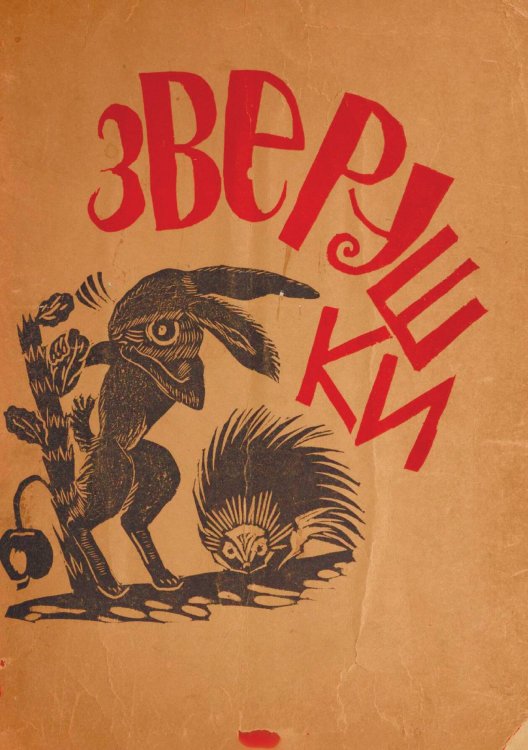 Обложка книги «Зверушки. Стихи маленьким» — Натан Венгров, ISBN 9785521970889