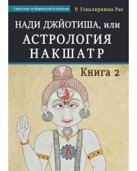 Нади Джйотиша, или Астрология Накшатр. Книга 2