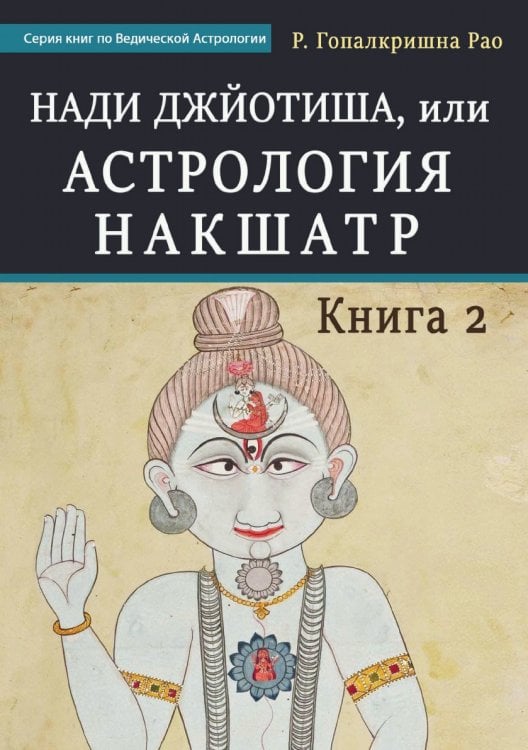 Нади Джйотиша, или Астрология Накшатр. Книга 2 Нади Джйотиша, или Астрология Накшатр. Книга 2