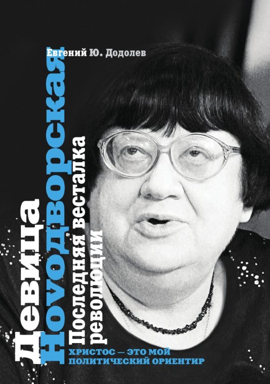 Обложка книги «Девица Ноvодворская. Последняя весталка революции» — Евгений Ю. Додолев, ISBN 9785519505444