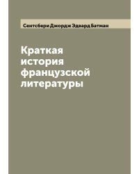 Краткая история французской литературы