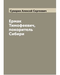 Ермак Тимофеевич, покоритель Сибири