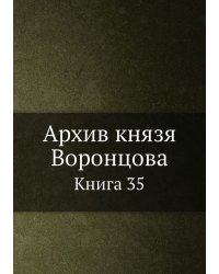 Архив князя Воронцова
